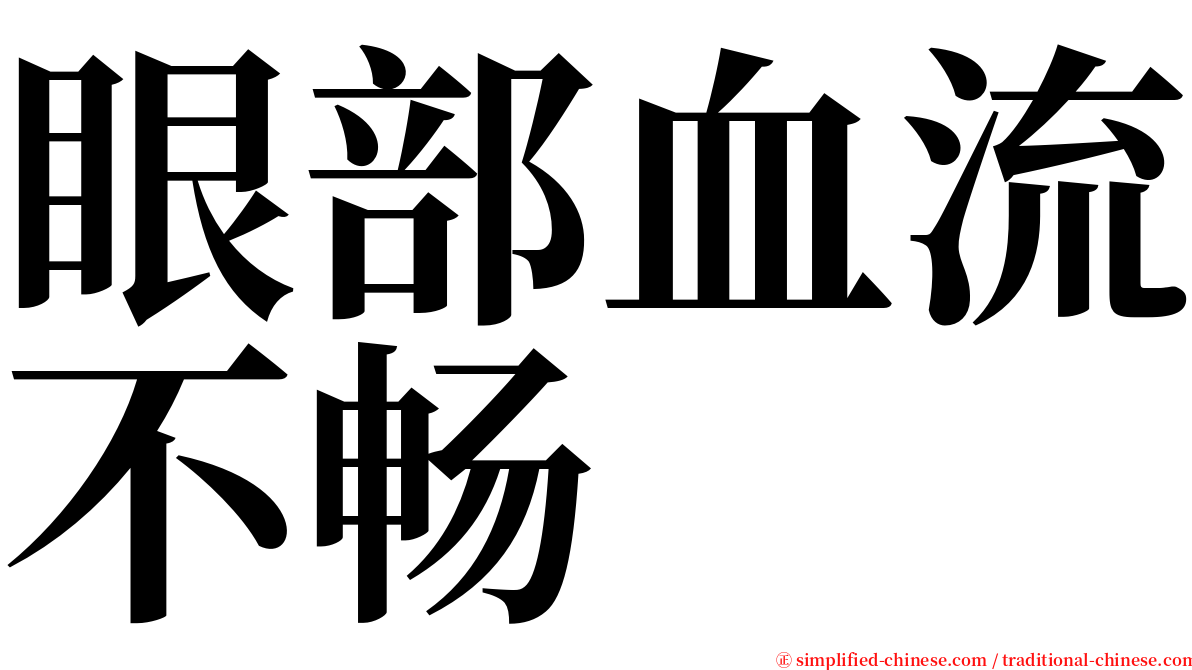 眼部血流不畅 serif font