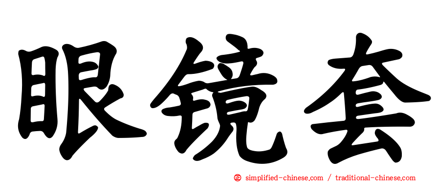 眼镜套