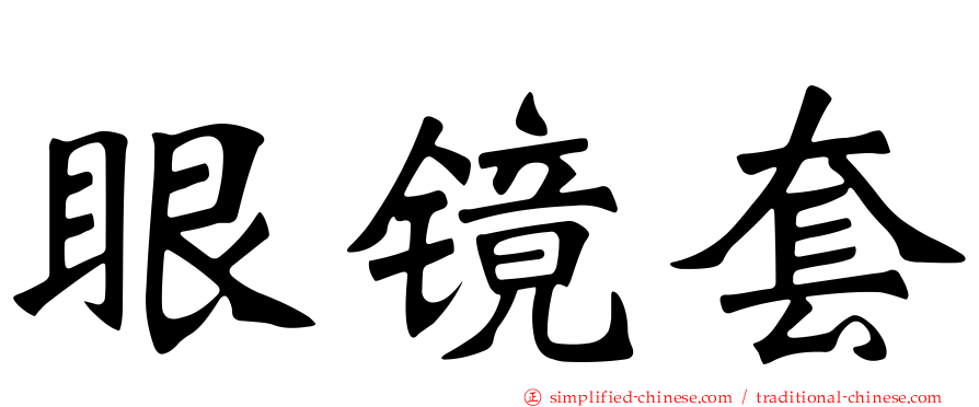 眼镜套