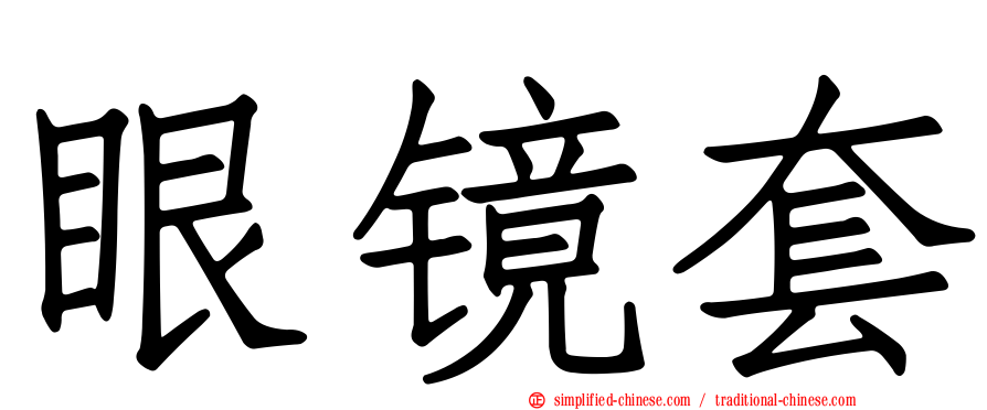眼镜套