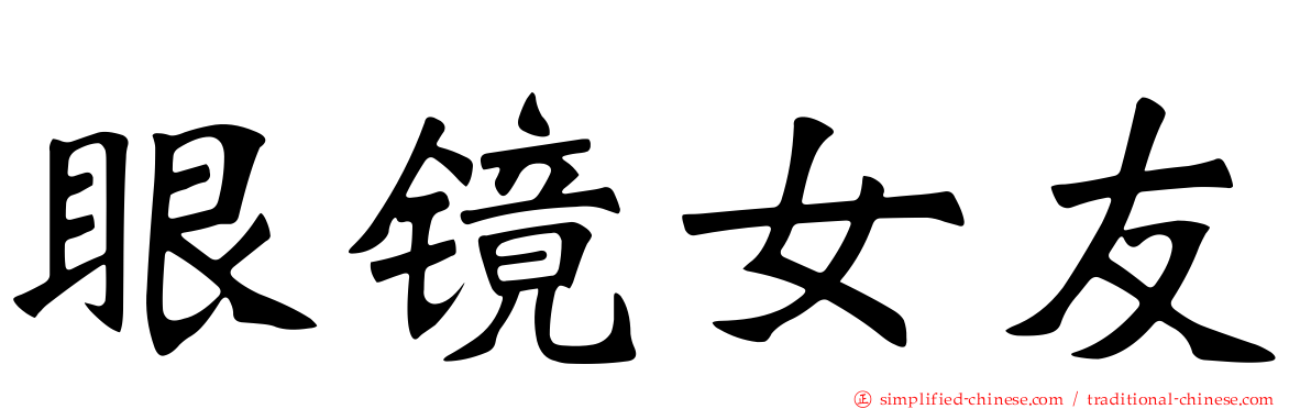 眼镜女友