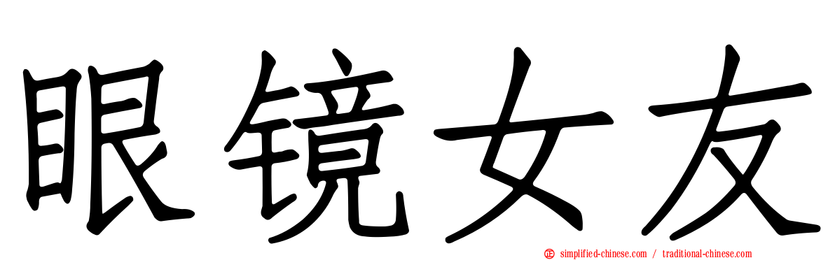 眼镜女友