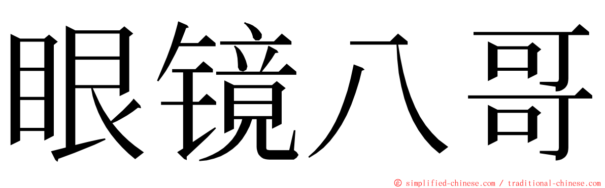 眼镜八哥 ming font