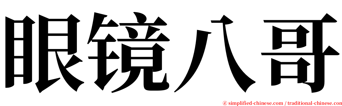 眼镜八哥 serif font