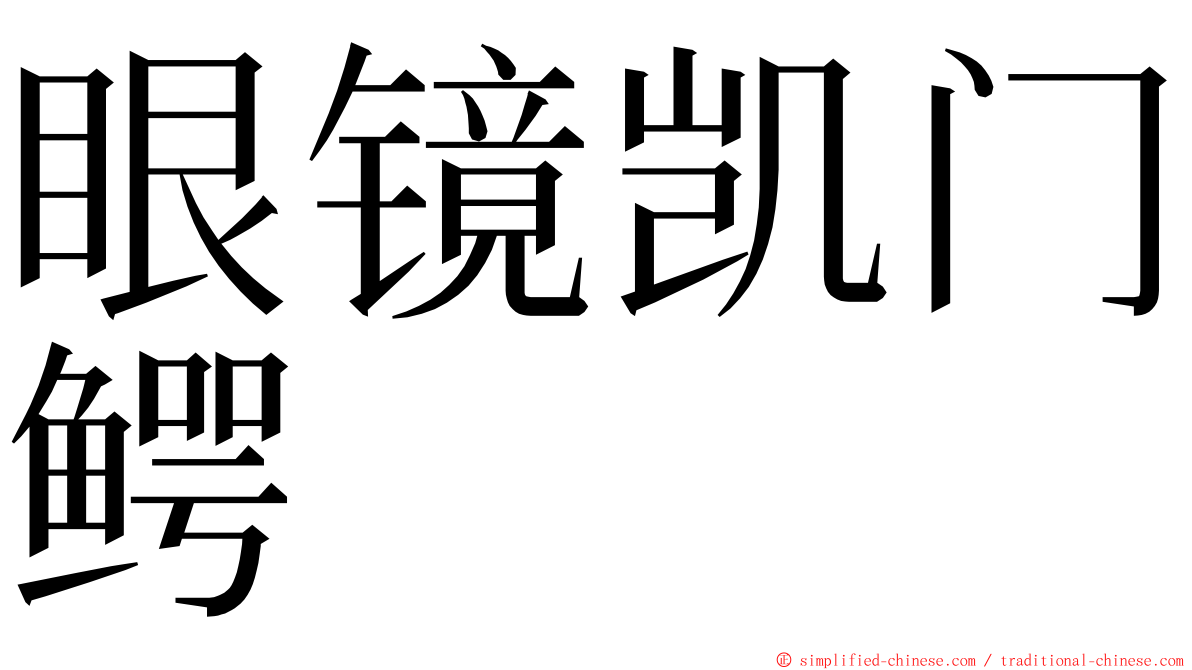 眼镜凯门鳄 ming font