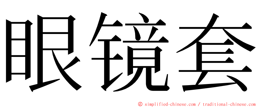 眼镜套 ming font