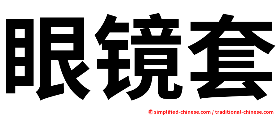 眼镜套
