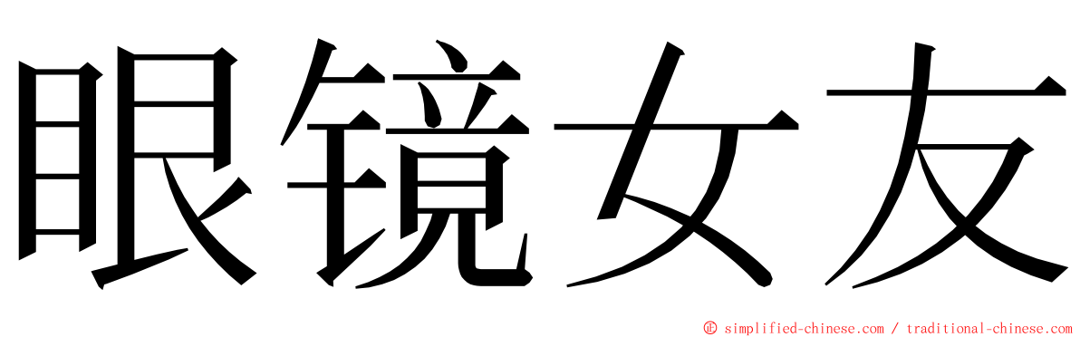 眼镜女友 ming font