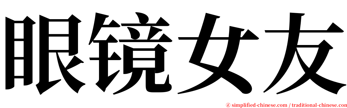 眼镜女友 serif font