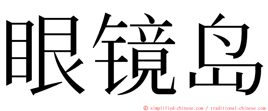 眼镜岛 ming font