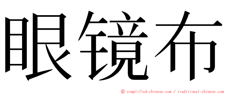 眼镜布 ming font