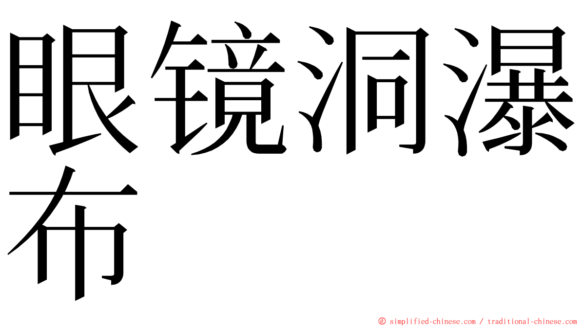 眼镜洞瀑布 ming font