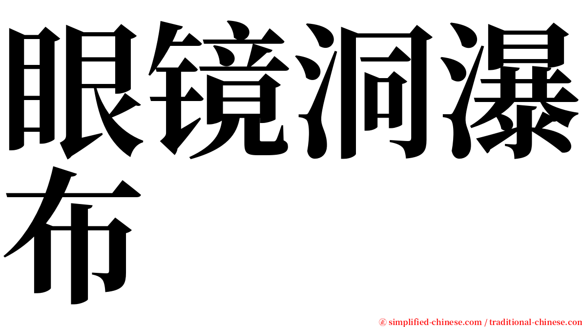 眼镜洞瀑布 serif font