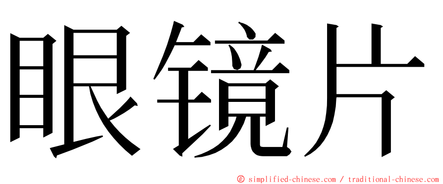 眼镜片 ming font