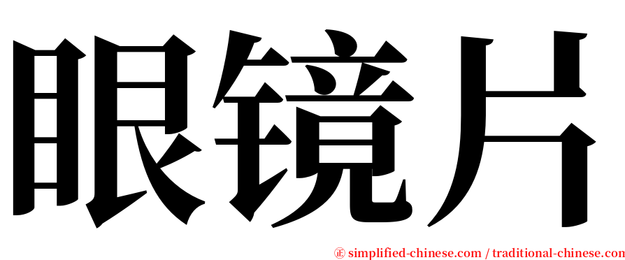 眼镜片 serif font