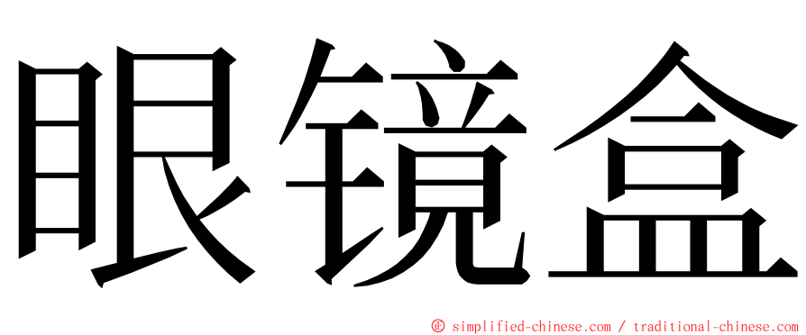 眼镜盒 ming font