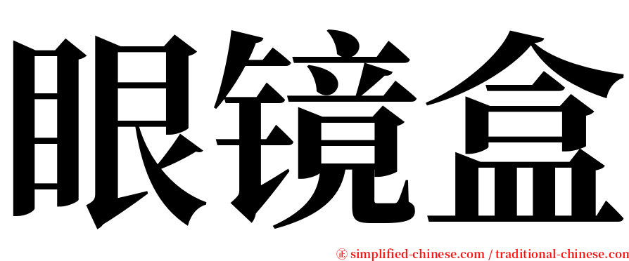 眼镜盒 serif font