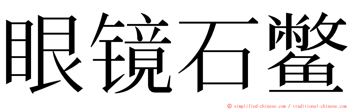 眼镜石鳖 ming font