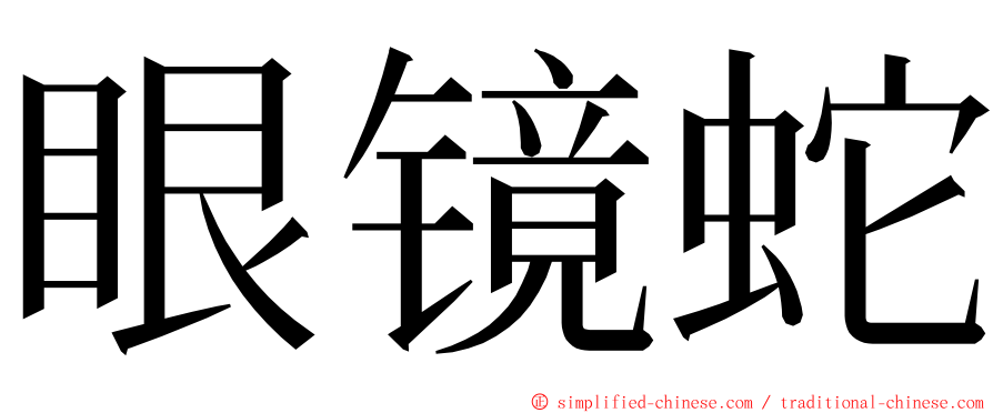 眼镜蛇 ming font