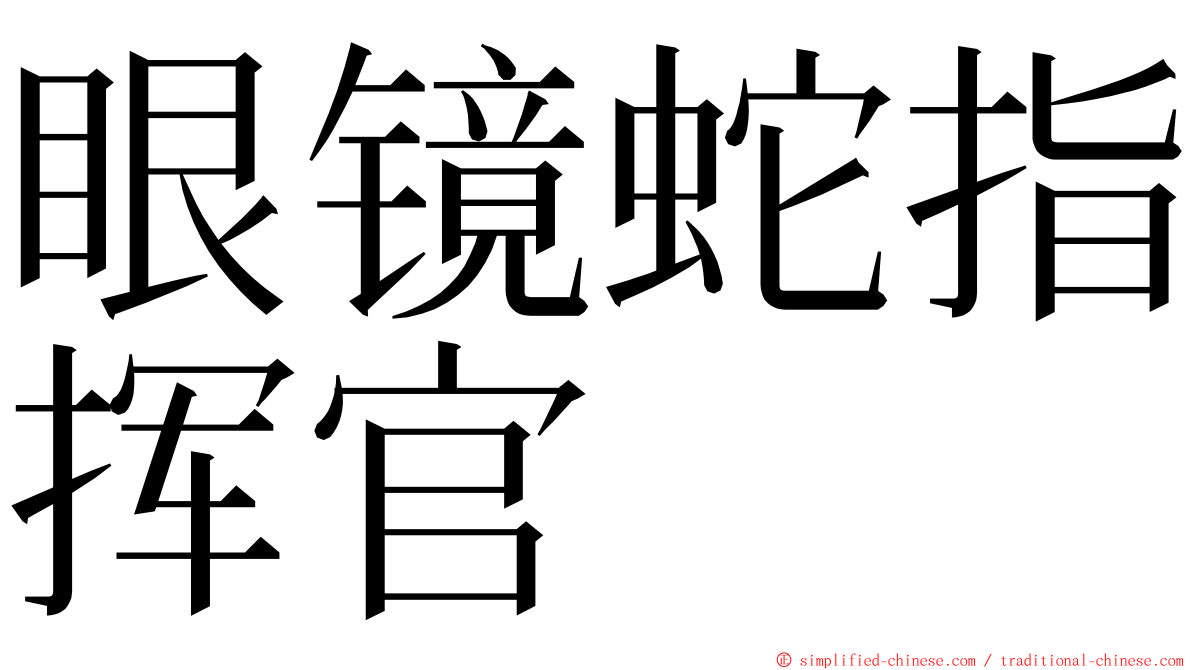 眼镜蛇指挥官 ming font