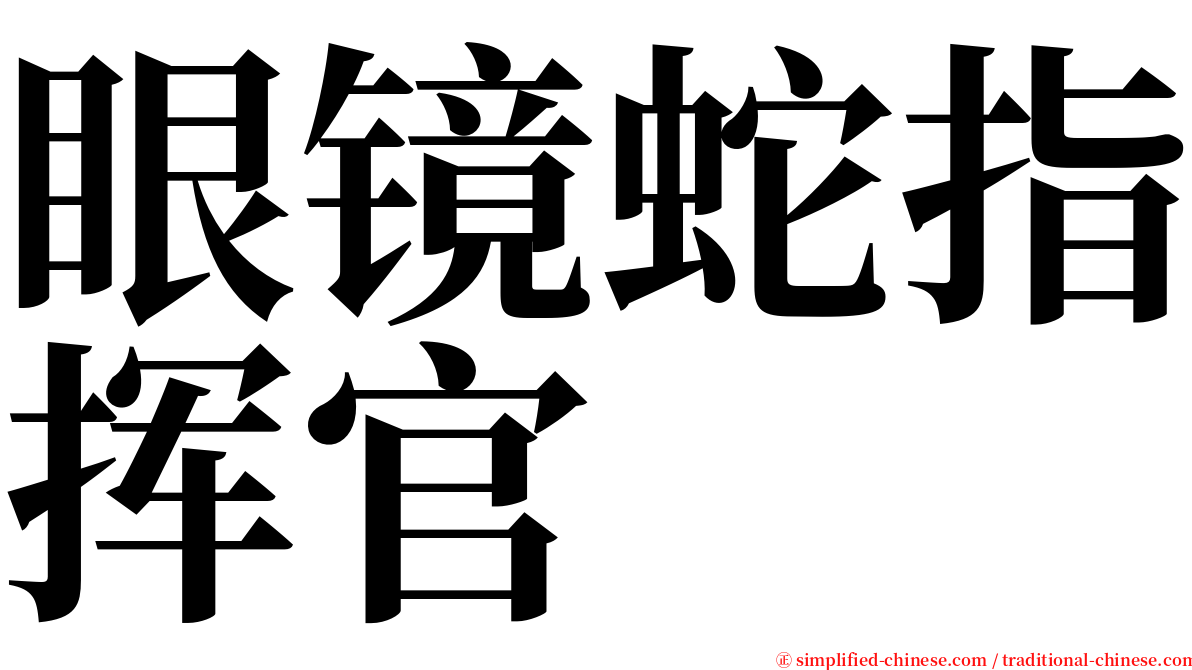 眼镜蛇指挥官 serif font