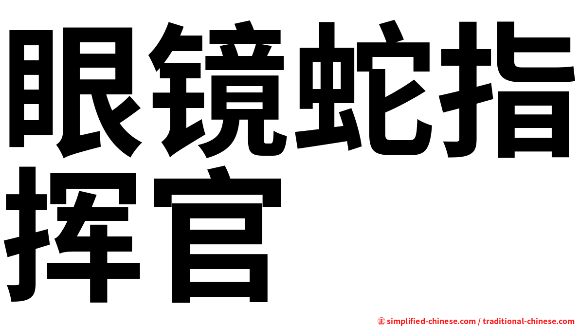 眼镜蛇指挥官