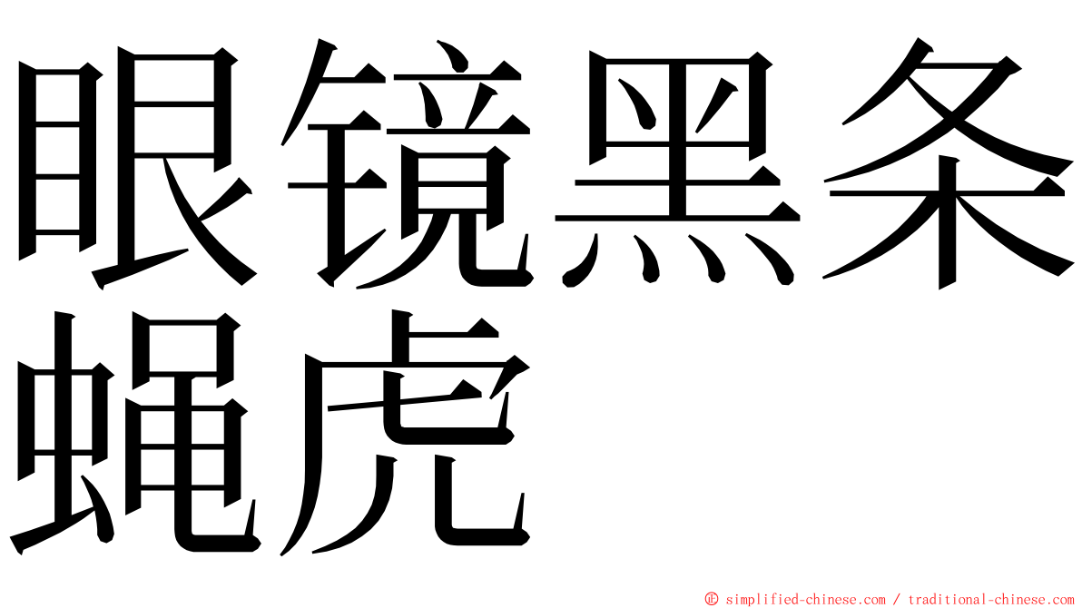 眼镜黑条蝇虎 ming font