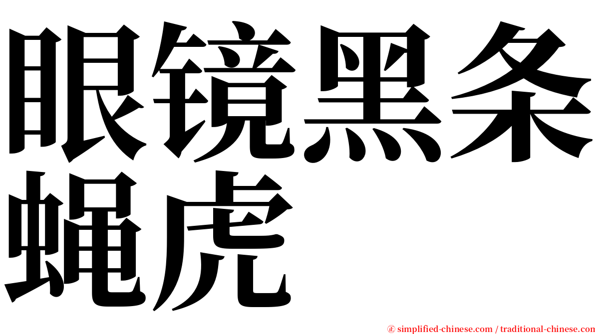 眼镜黑条蝇虎 serif font