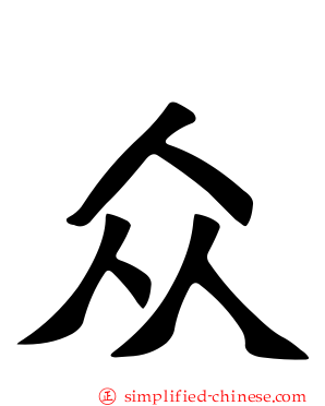 众