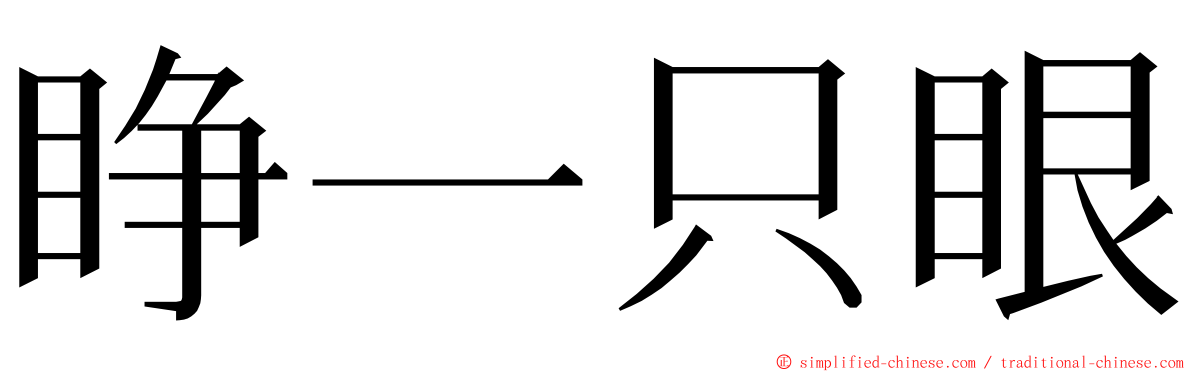 睁一只眼 ming font