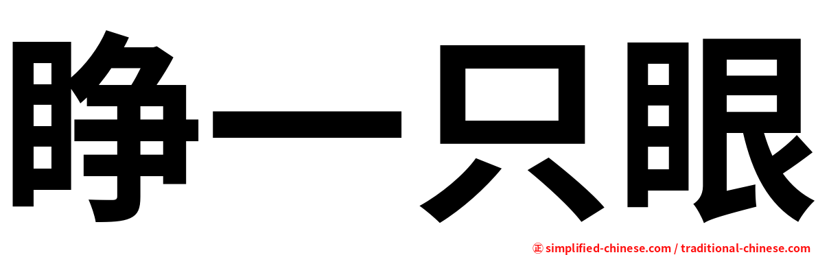 睁一只眼