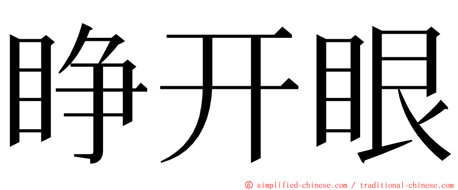 睁开眼 ming font