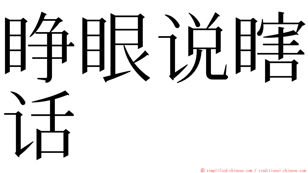 睁眼说瞎话 ming font