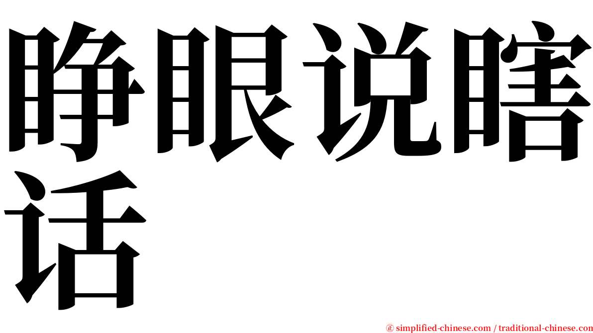 睁眼说瞎话 serif font