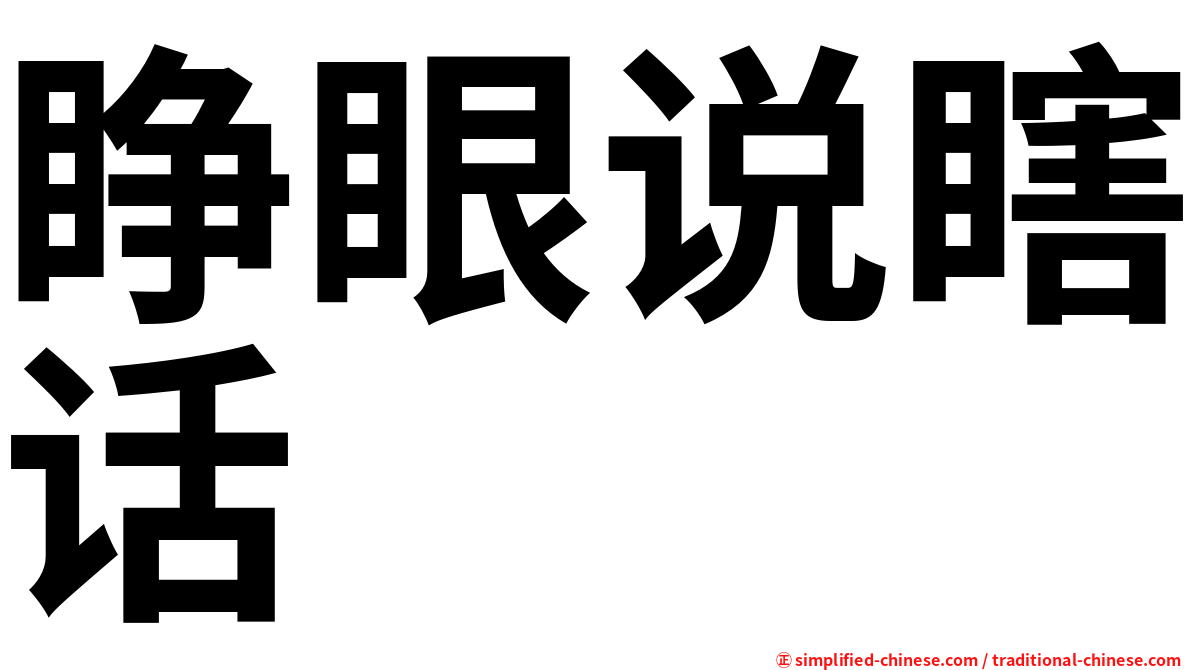 睁眼说瞎话