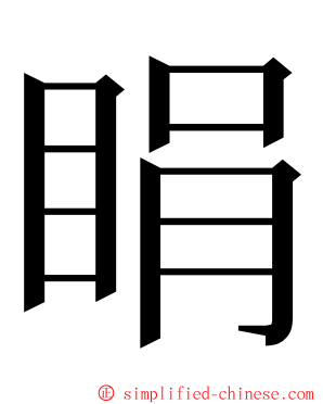 睊 ming font