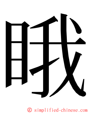 睋 ming font