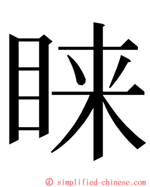 睐 ming font