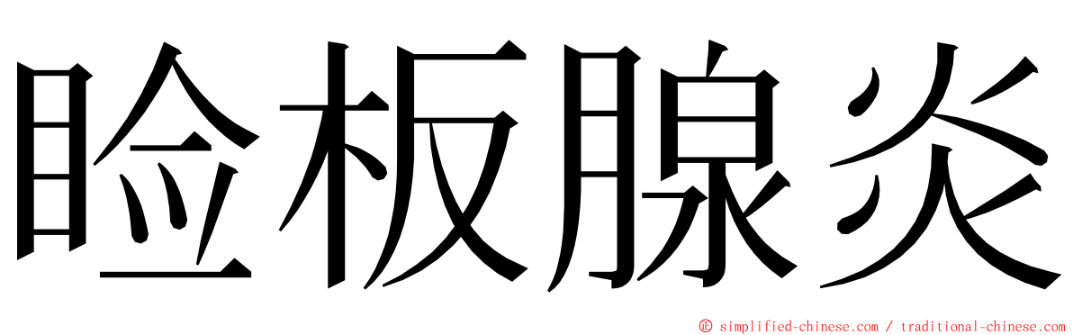 睑板腺炎 ming font