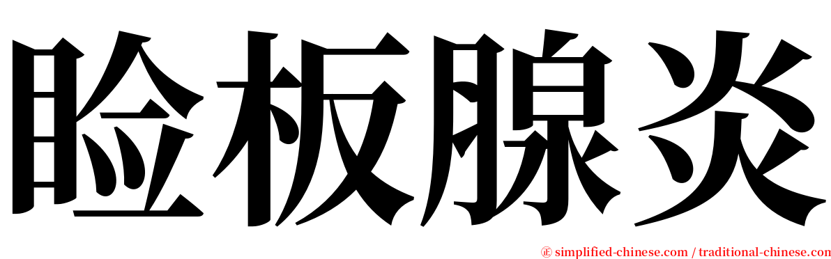 睑板腺炎 serif font