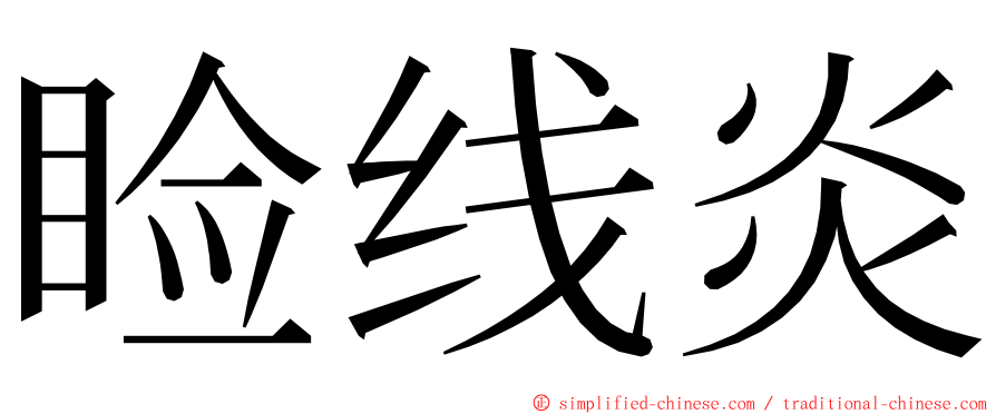 睑线炎 ming font