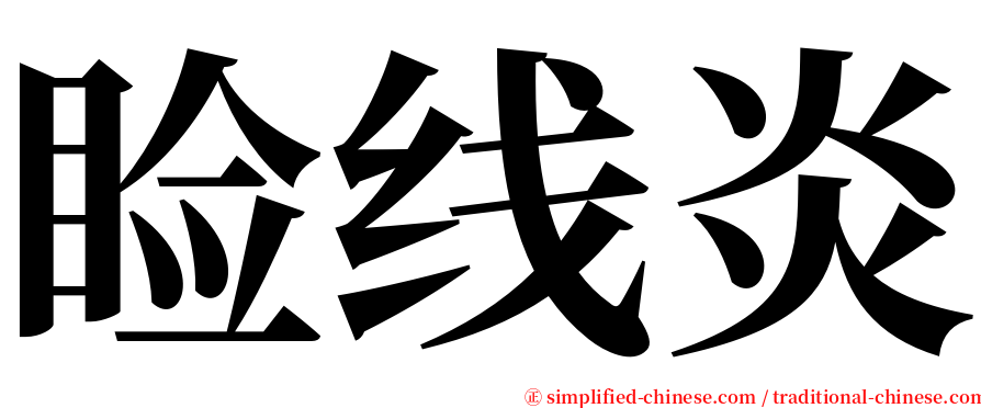 睑线炎 serif font