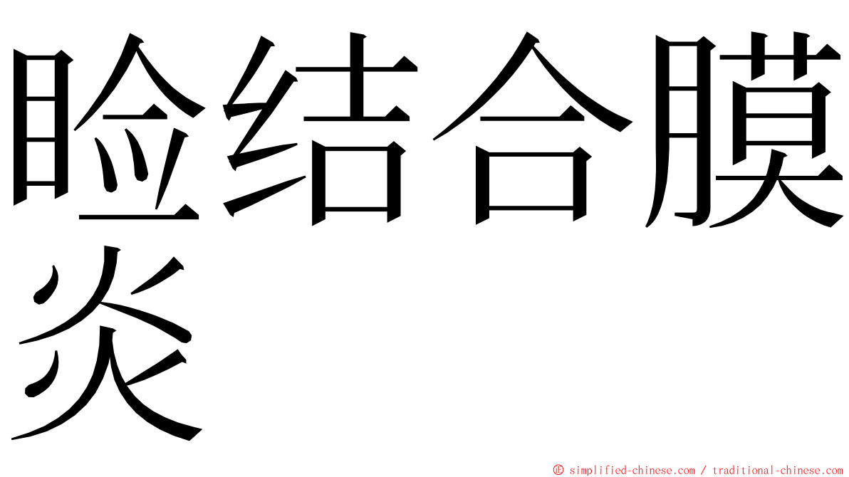 睑结合膜炎 ming font