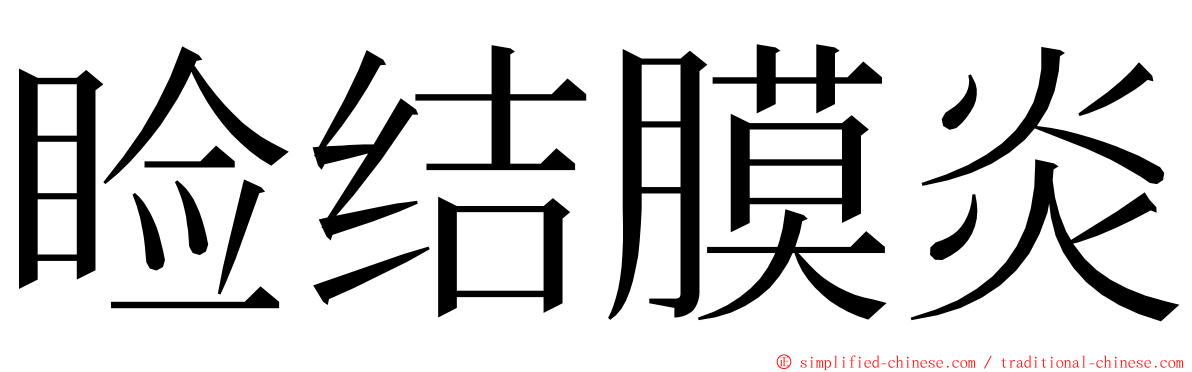 睑结膜炎 ming font