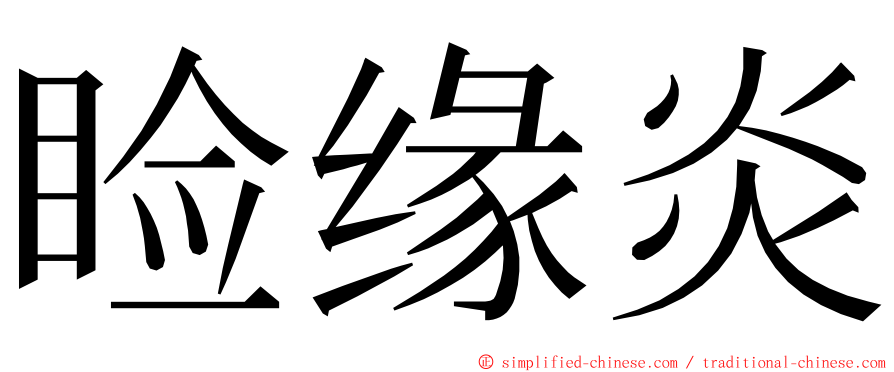 睑缘炎 ming font