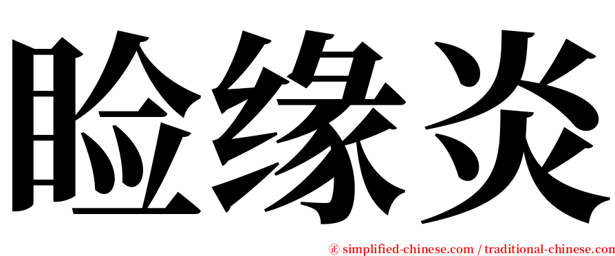 睑缘炎 serif font