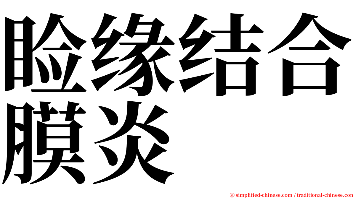 睑缘结合膜炎 serif font