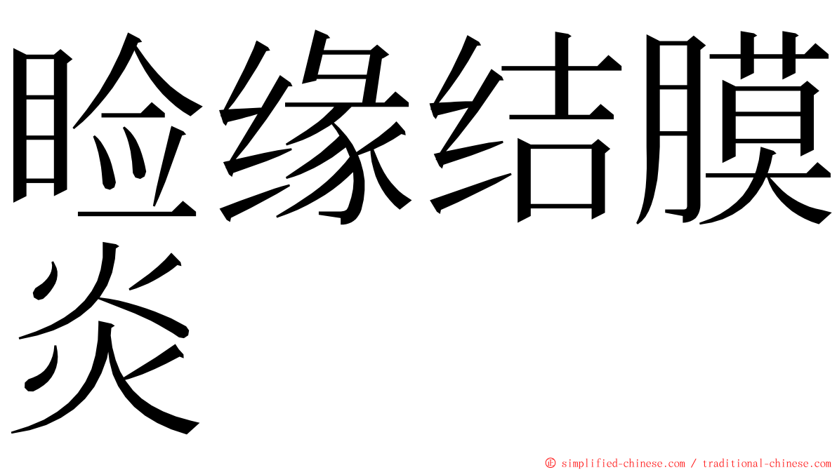 睑缘结膜炎 ming font