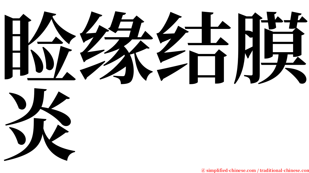 睑缘结膜炎 serif font