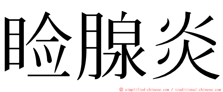 睑腺炎 ming font